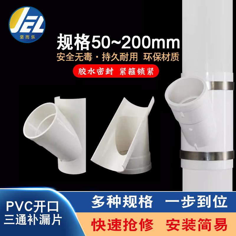 PVC开口三通补漏片排水管件快速抢修配件110接头器哈夫节50变径75