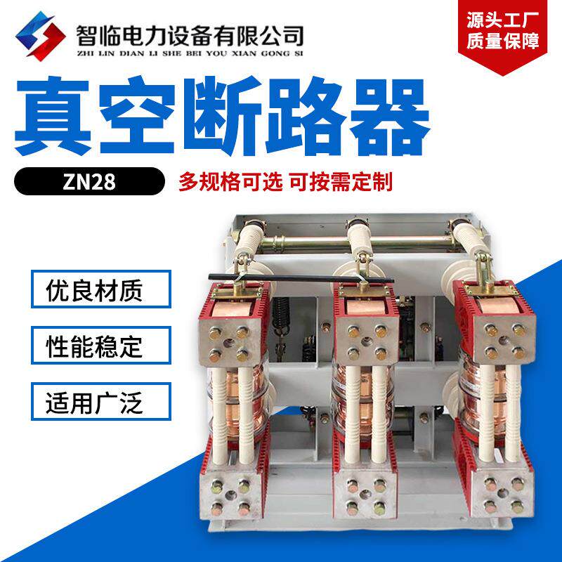 zn28户内高压手车式真空断路器柜内真空开关户内高压真空断路器