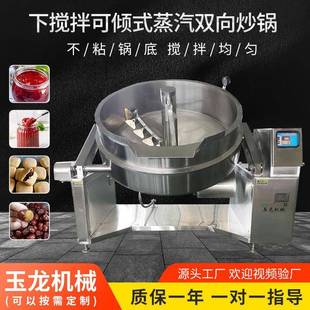 90°豆沙果酱行星炒 下搅拌蒸汽双向炒锅全自动馅料搅拌机可倾式