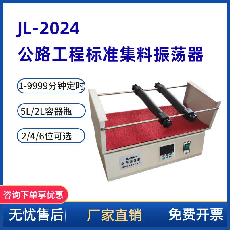 新标准2024公路工程集料标准振荡器5L和2L容器通用持续振荡24小时