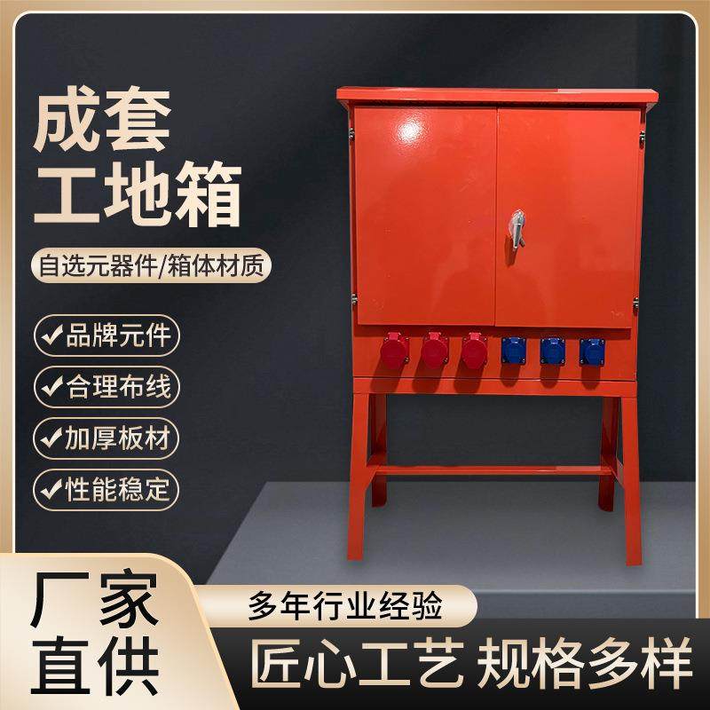 建筑工地箱便携式施工箱户外临时移动配电箱一二三级工地箱定制,电子/电工,配电控制柜/控制箱,淘宝优惠券,粉丝福利购,淘宝优惠卷