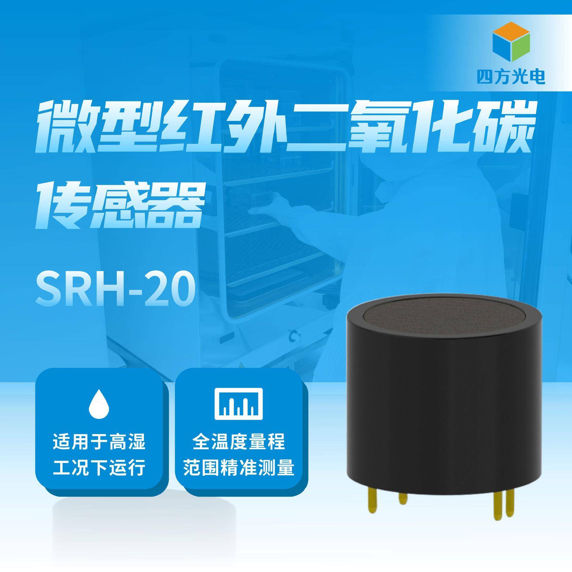 _微型红外二氧化碳传感器SRH-20