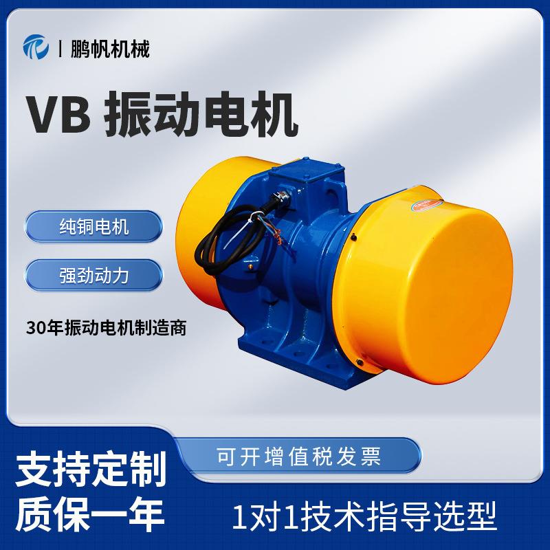 厂家供应工业VB振动电机沙机脱水筛直线筛380v三厢异步振动电机