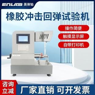橡胶冲击回弹试验机橡胶冲击弹性试验机橡胶回弹试验仪器