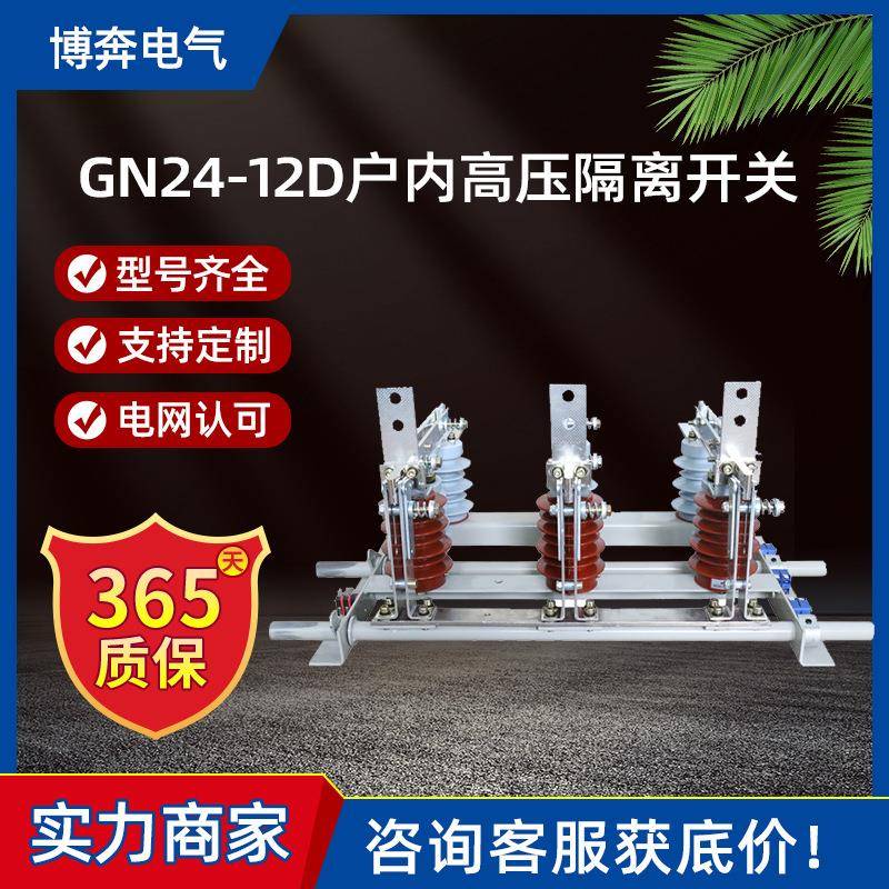 GN24-12D/630-1250带接地户内高压隔离开关10-12KV柜内刀闸挂墙式