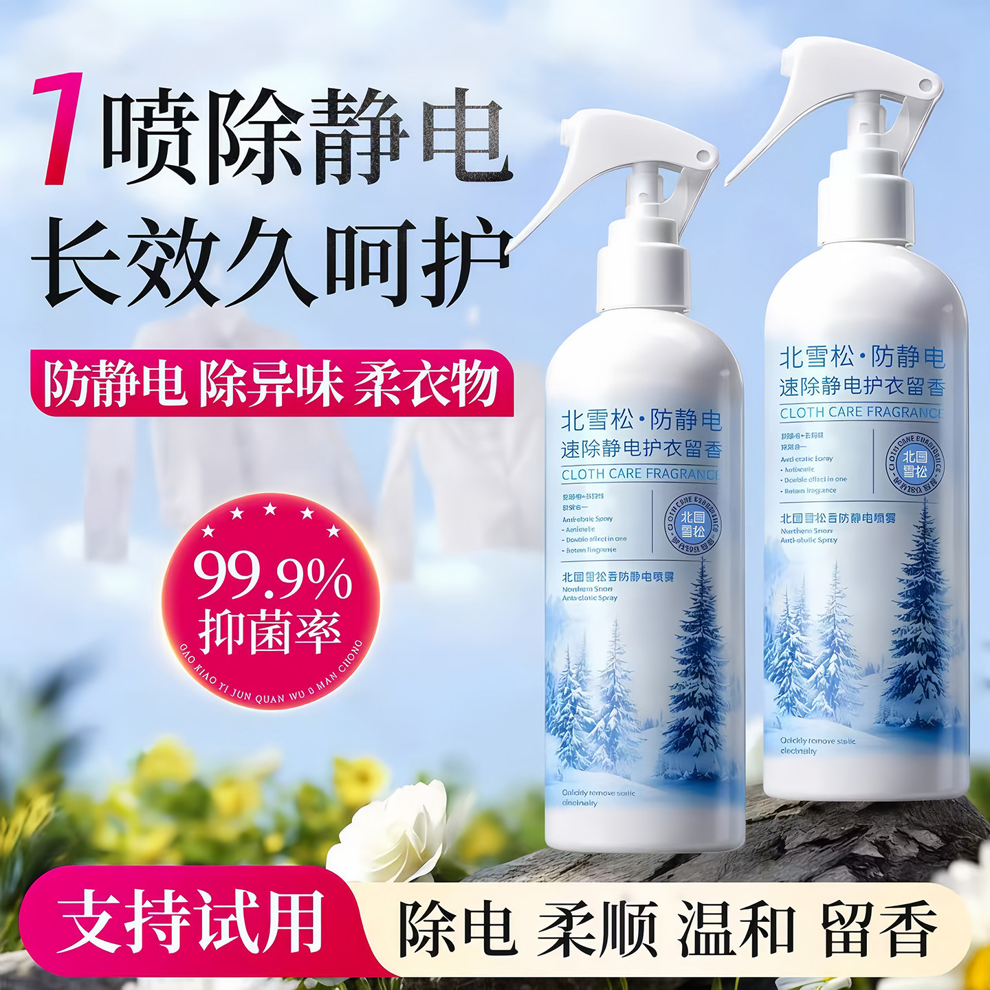 【央妈力荐】一喷速除静电喷雾