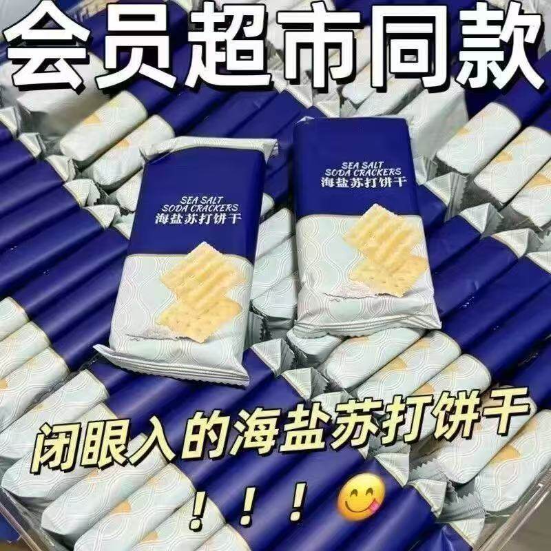 海盐苏打饼干奶盐味咸味梳打碱性早餐饱腹代餐咸香宿舍办公室零食