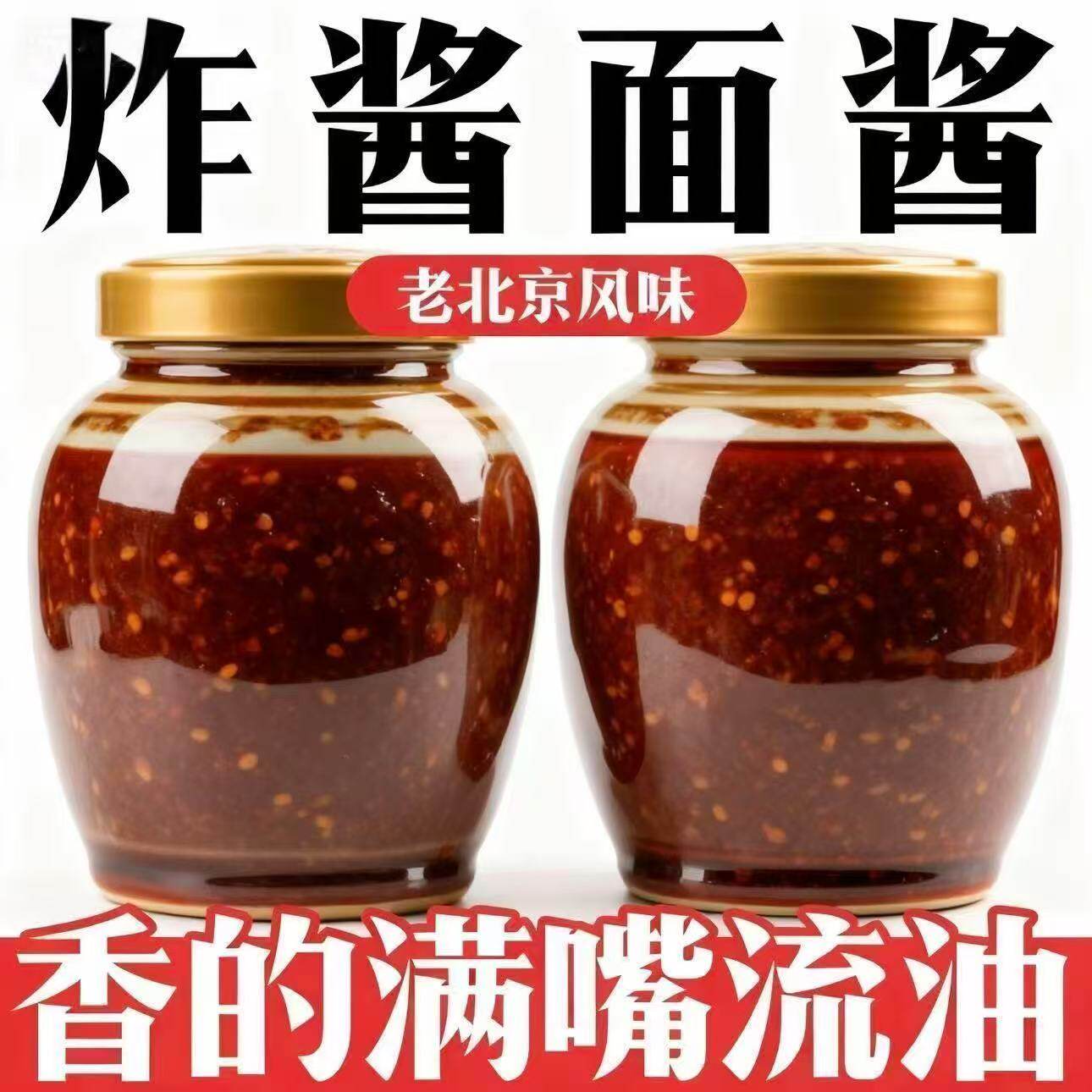 正宗老北京炸酱面酱专用拌面下饭肉酱杂酱面炒菜整箱瓶装不辣批发