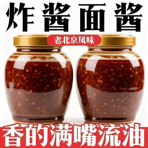 正宗老北京炸酱面酱专用拌面下饭肉酱杂酱面炒菜整箱瓶装不辣批发