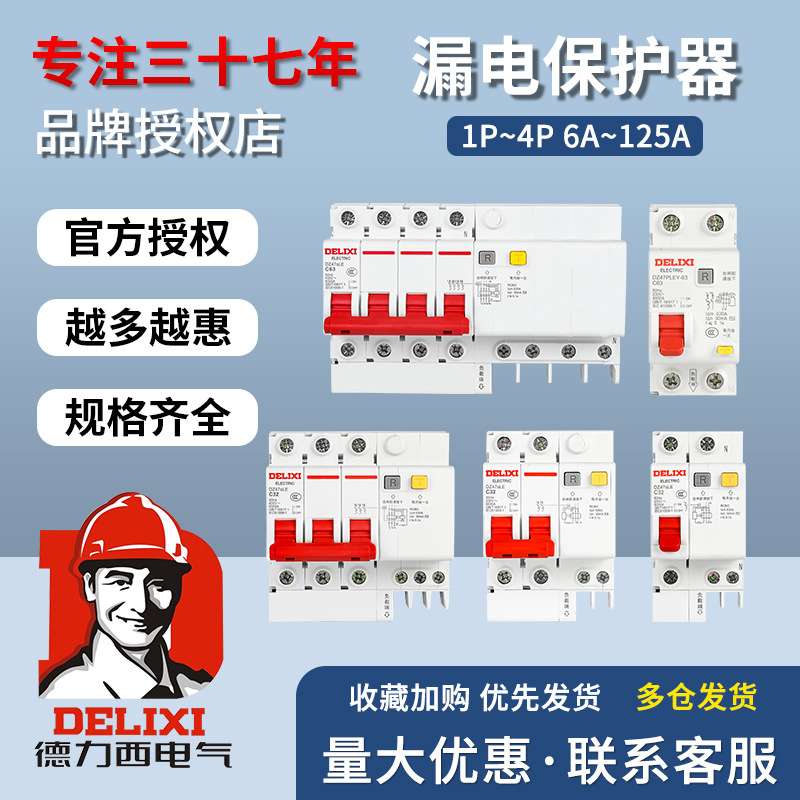 德力西空气开关带漏电保护器63a家用断路器220v空开2p漏保32a短路