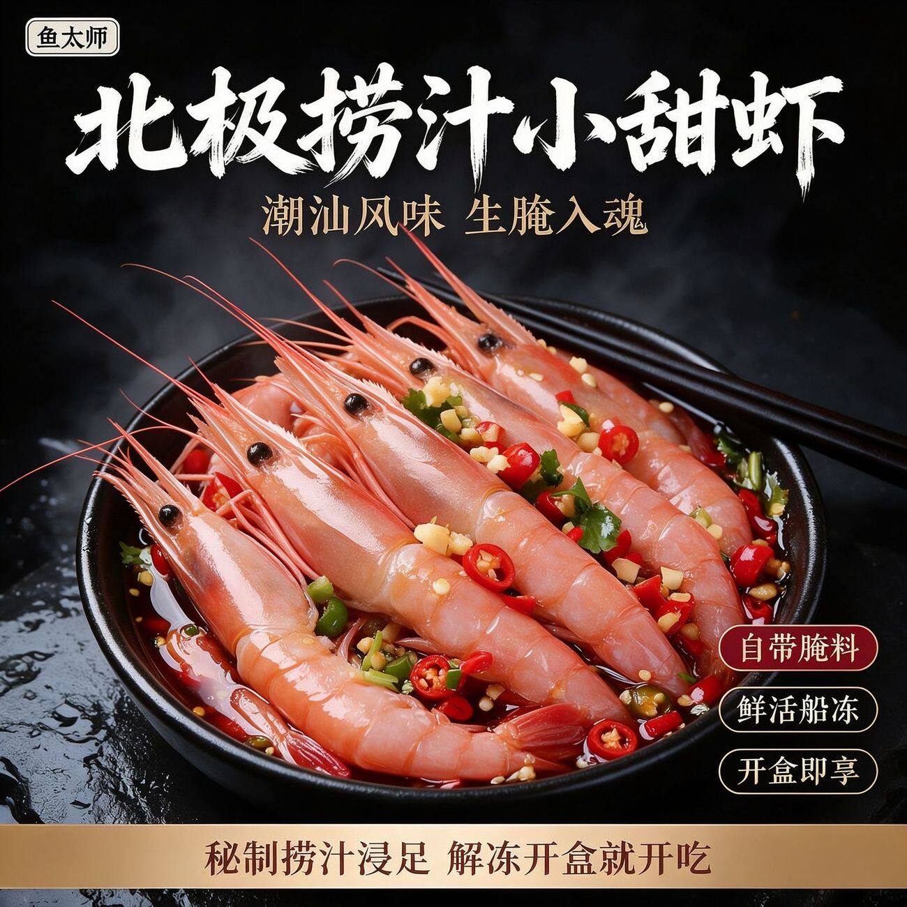 【顺丰包邮】生腌北极甜虾潮汕生鲜捞汁海鲜化冰即食香甜软糯