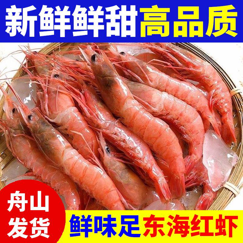 舟山新鲜红虾野生特大号一整箱鲜活冷冻刺身生腌东海甜虾海大虾
