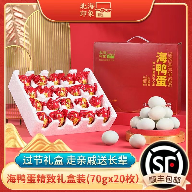 北海烤海鸭蛋红心流油【礼盒装】
