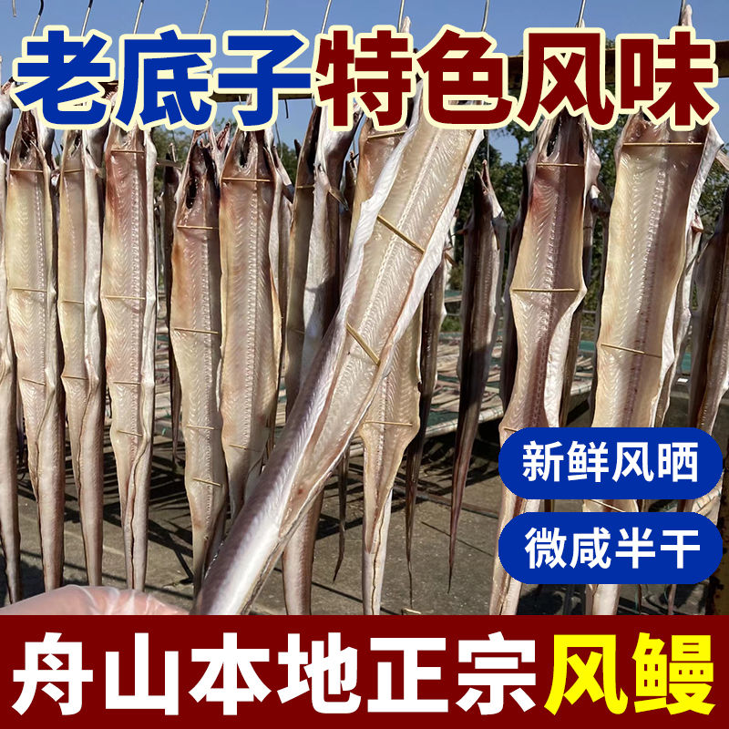 舟山本地整条风鳗段风鳗筒半干微咸海鳗干咸鱼干鳗鲞海鲜水产干货