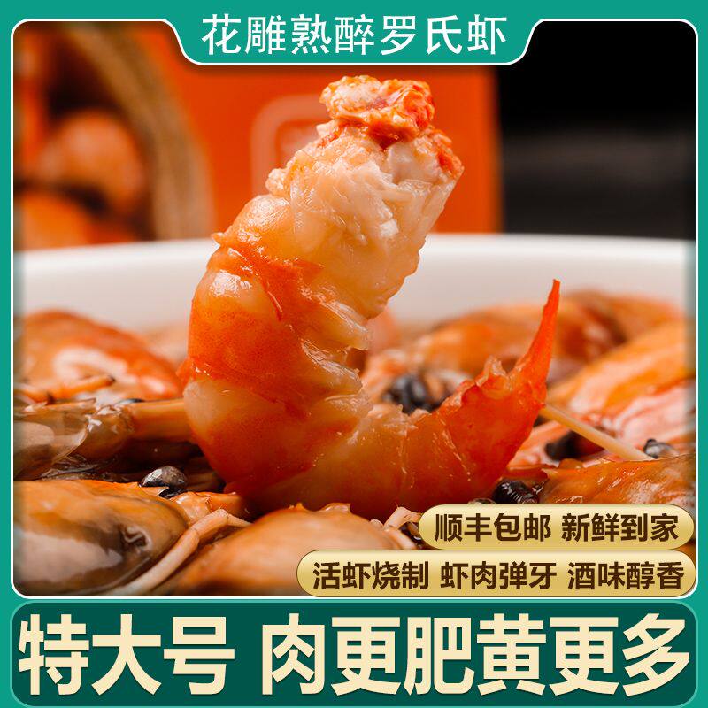 花雕熟醉虾甜虾鲜活超特大号香辣虾新鲜即食海鲜冷冻熟食零食盒装