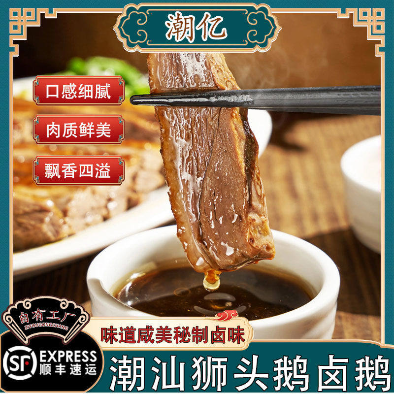 潮亿潮汕狮头鹅头正宗特