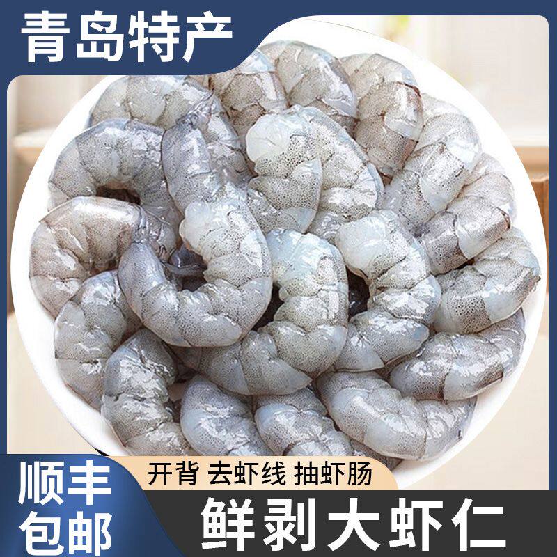 剥青大虾仁鲜活冷冻去虾线鲜冻虾仁速冻虾肉鲜虾现剥手青岛虾新鲜
