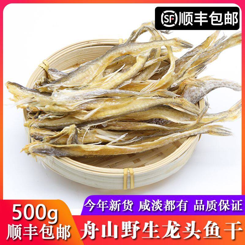 「顺丰」舟山龙头鱼干豆腐鱼干淡干龙头烤虾潺干咸鱼干海鲜干货
