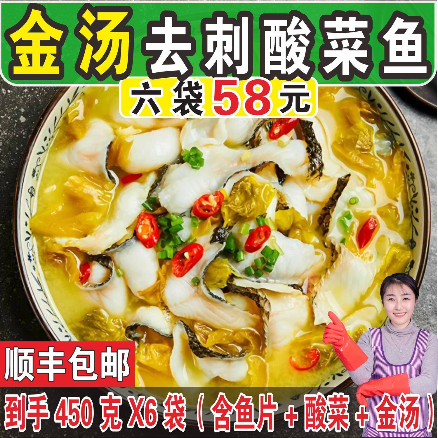 【顺丰】去刺金汤酸菜鱼