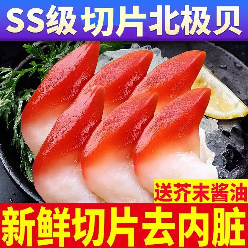 北极贝即食刺身日料整个