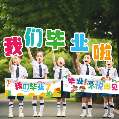 毕业季幼儿园学校手举牌装饰我们毕业啦学生毕业创意条幅拍照道具