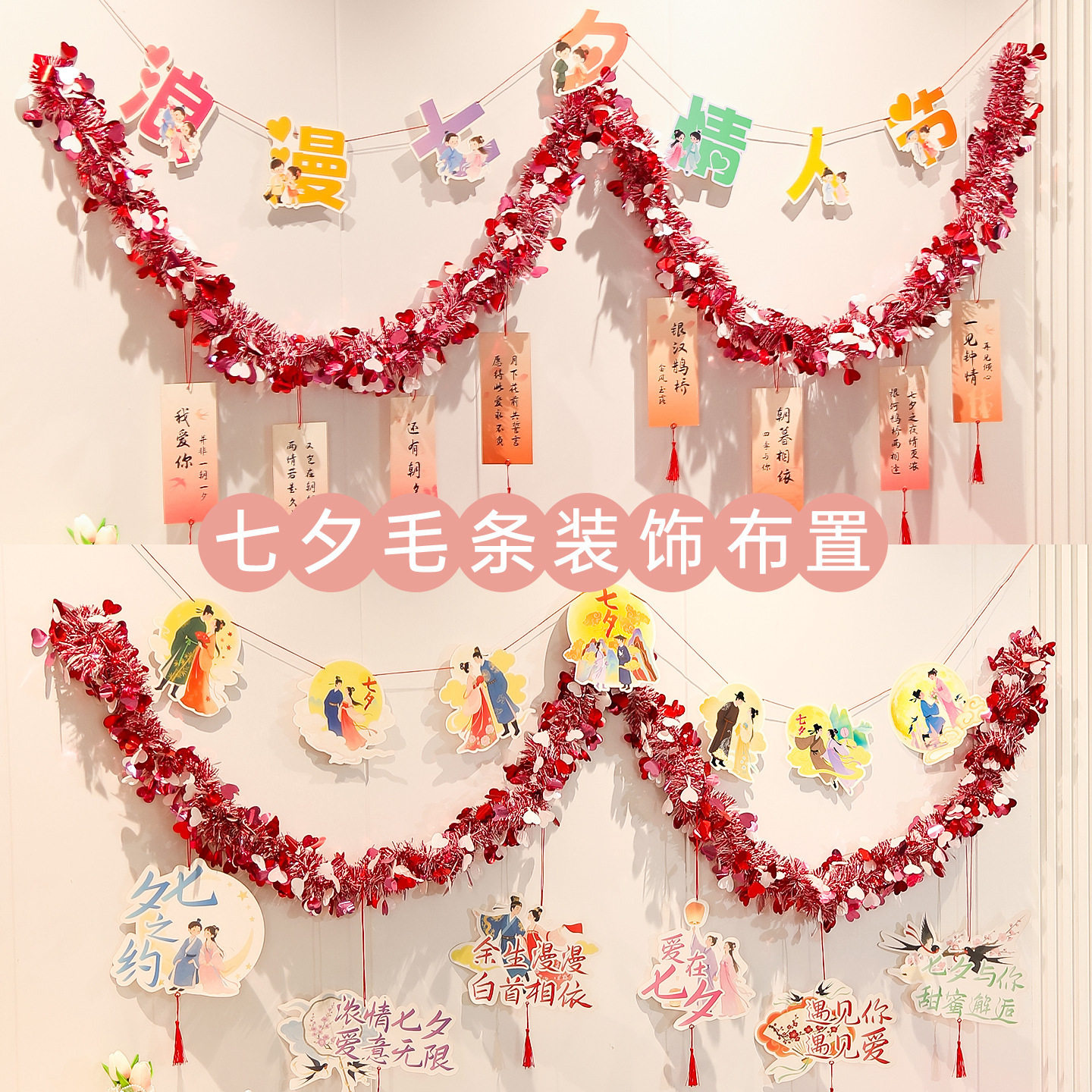 七夕情人节彩条拉花浪漫告白布置商场活动装饰店铺氛围感拍照道具
