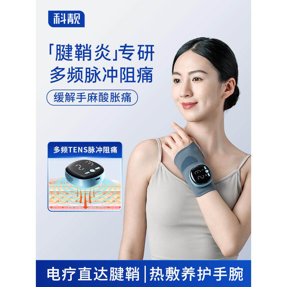 科靓腱鞘炎护腕手理疗仪部