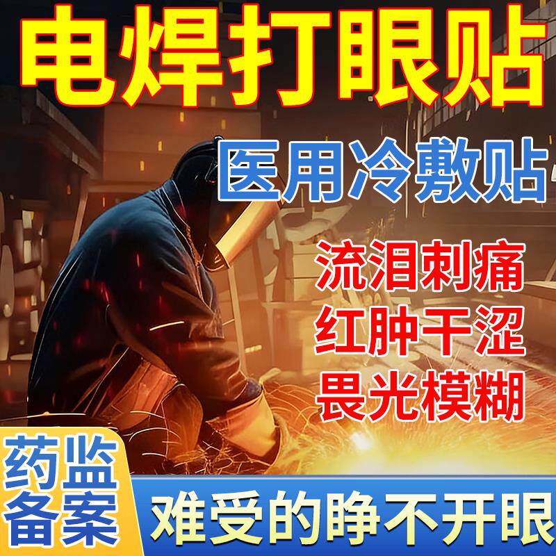 烧电焊工打眼睛医用冷敷退