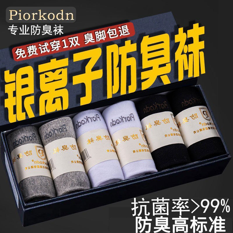 银离子防臭袜男士7A抗菌吸
