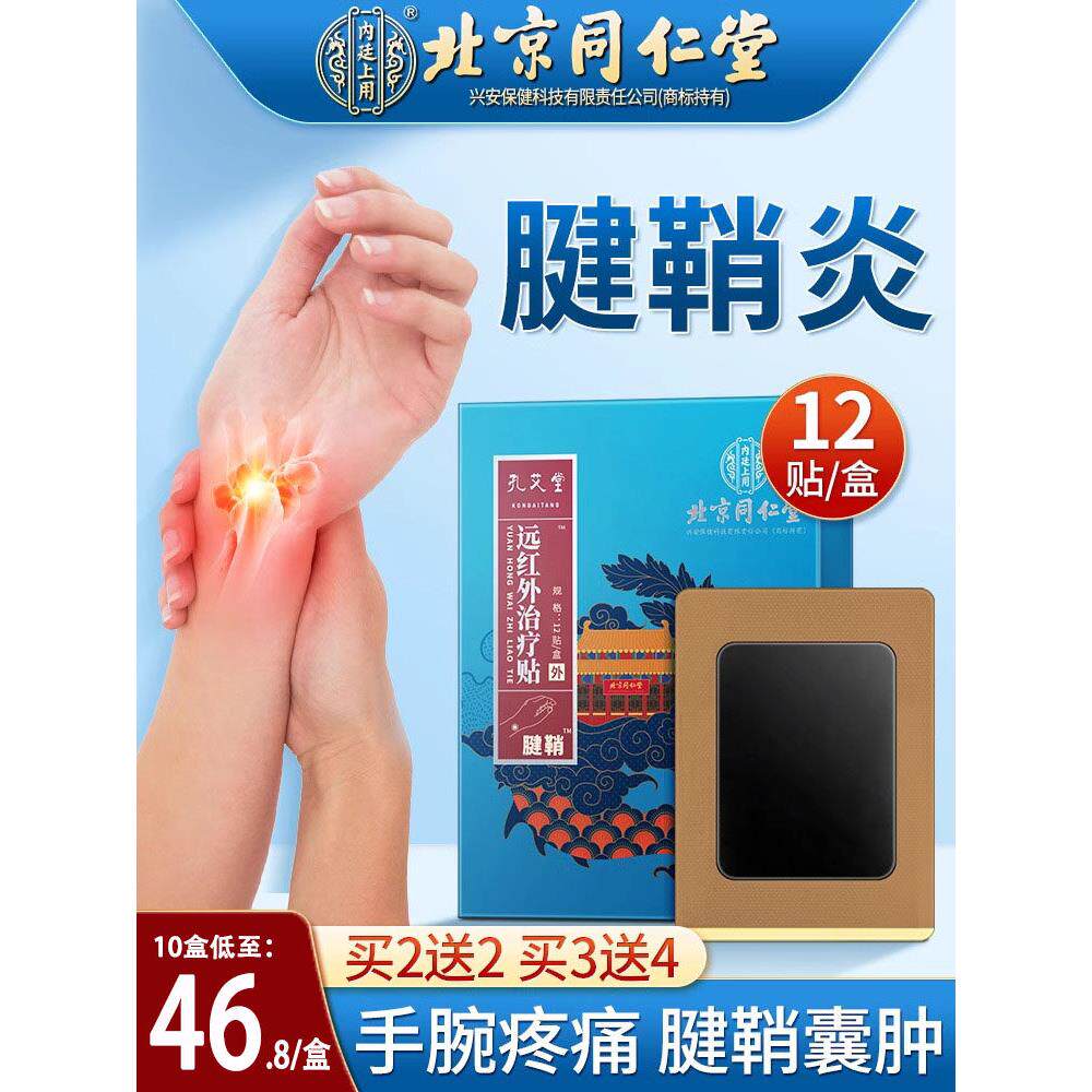 北京同仁堂腱鞘炎护腕非专