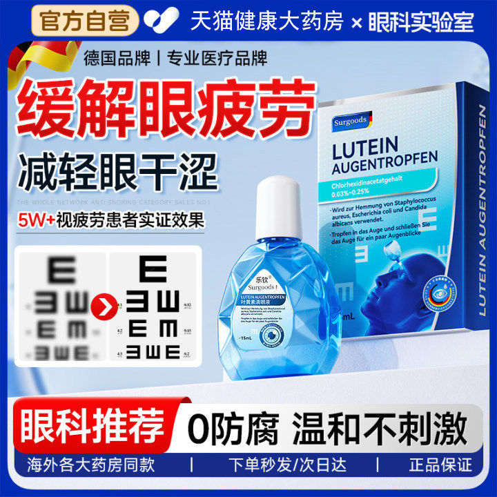 叶黄素滴眼液改善视力缓解