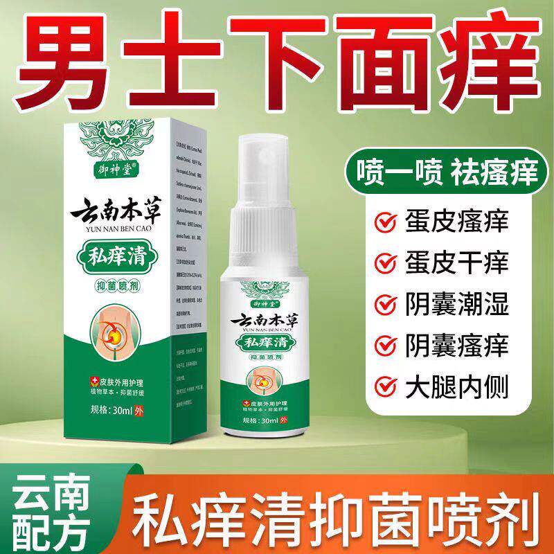 云南本草私痒清男人处瘙阴