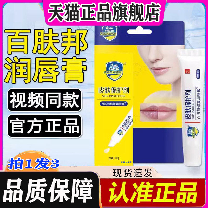 百肤邦修复润唇膏皮保护剂