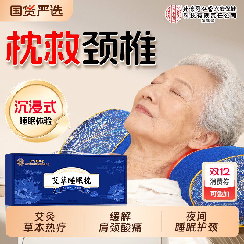 同仁堂艾草颈椎专用枕电加热艾灸艾绒热敷包助眠护肩颈椎睡觉枕头