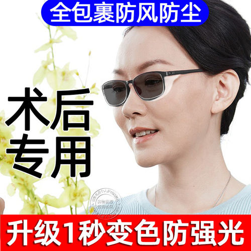 白内障手术后眼镜干护目防