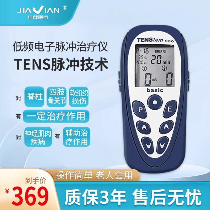 佳健tens低频电子脉冲治疗