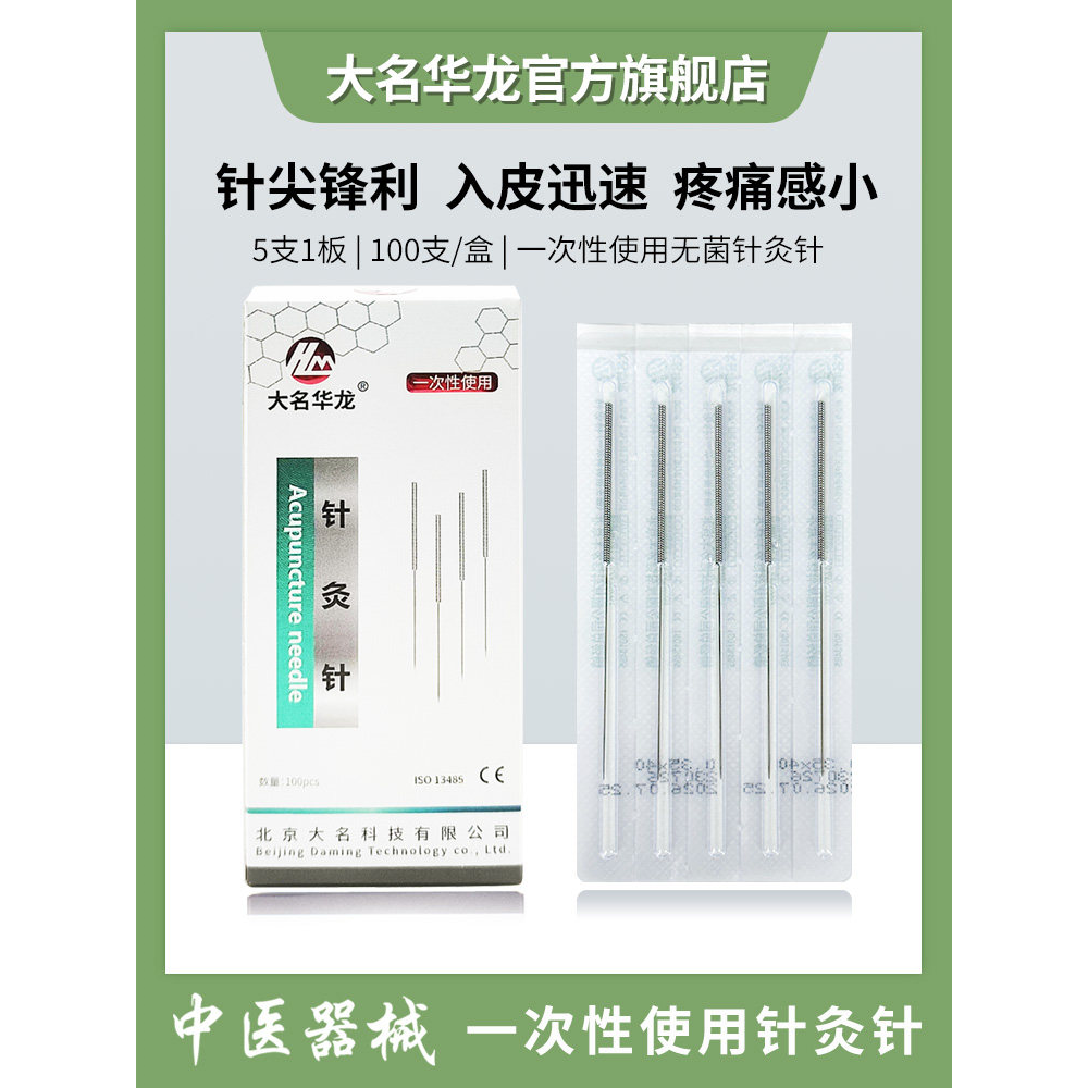 大名华龙牌针灸一次性使用