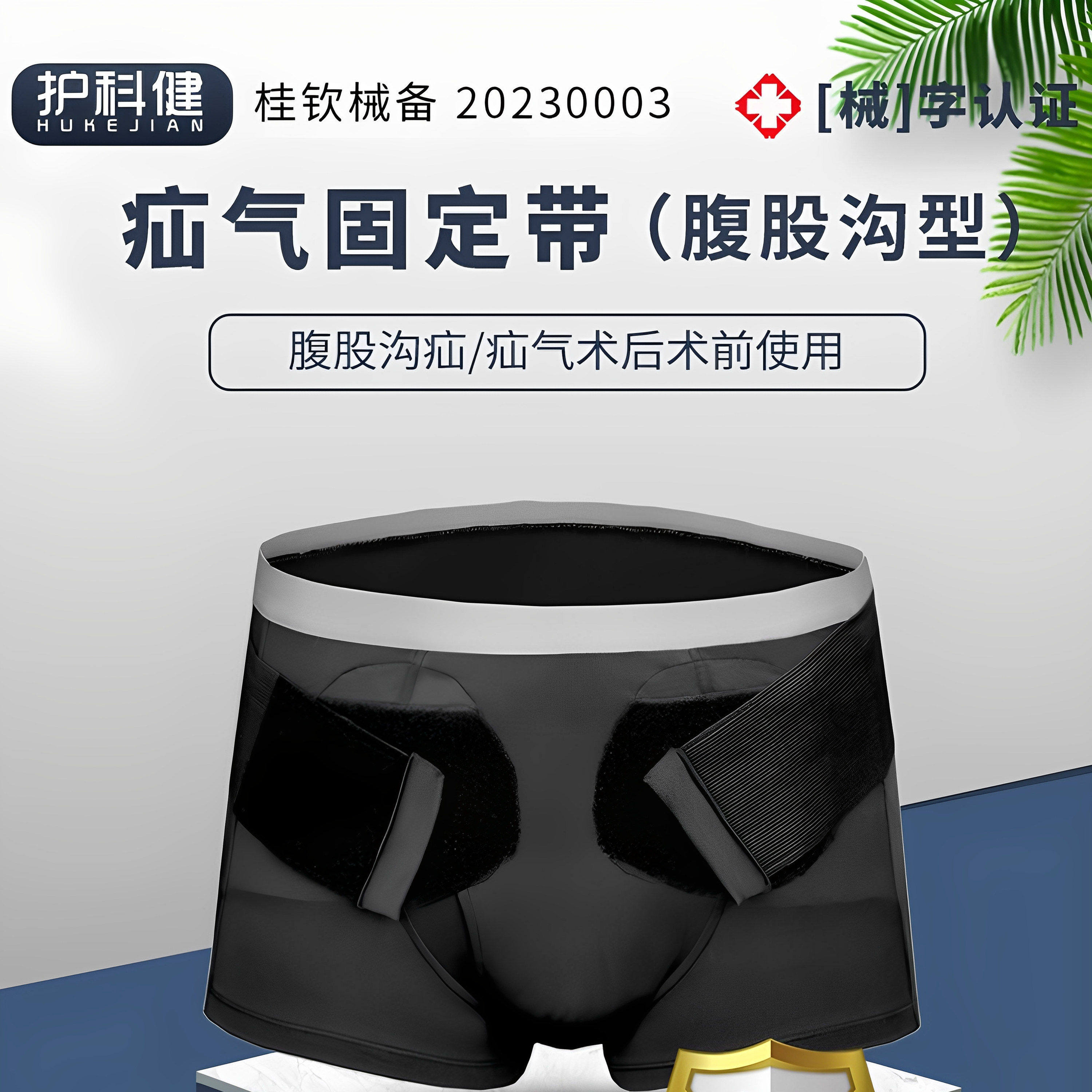 医用腹股沟疝气固定带成人