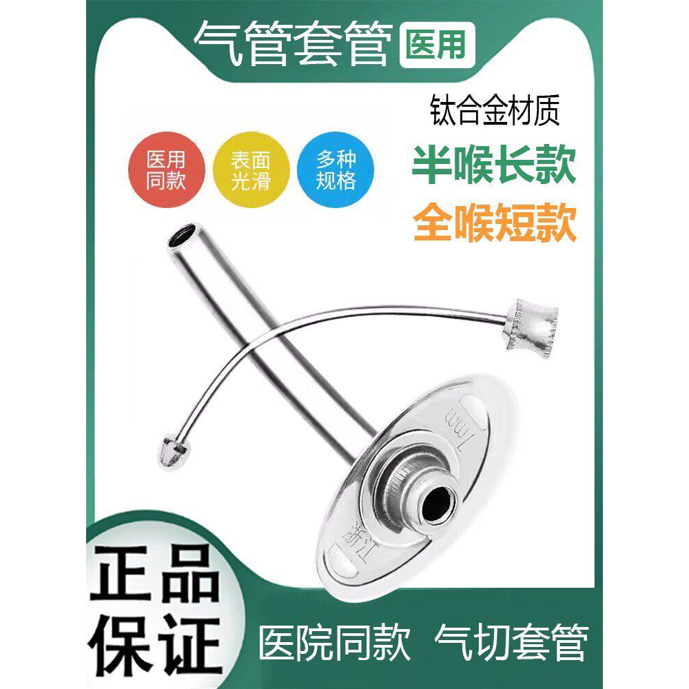 气切金属套管全喉除手术插