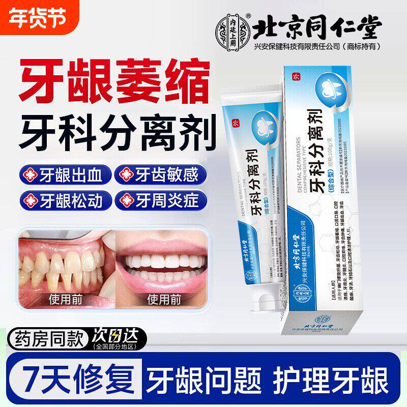 北京同仁堂牙科分离剂治脱