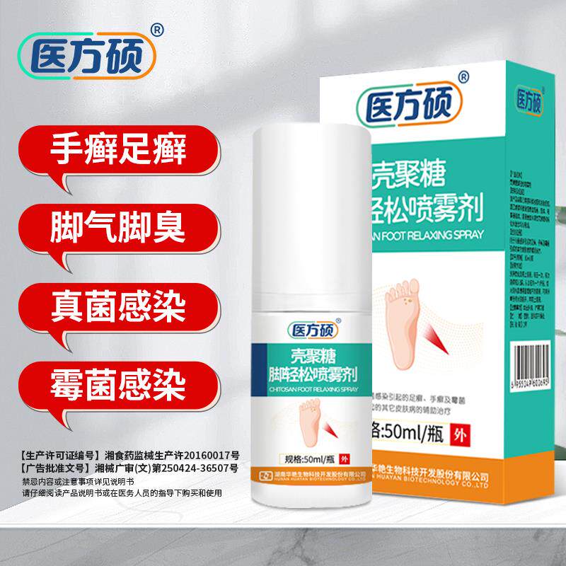 医方硕壳聚糖脚轻松喷雾剂