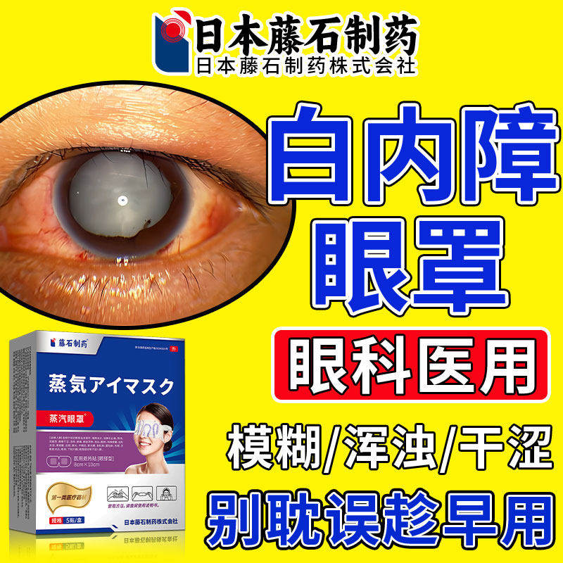 白内障蒸汽眼罩中老年人睛