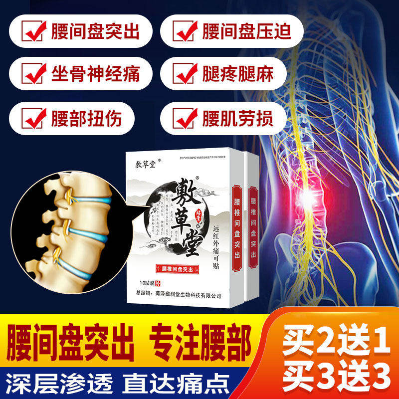 腰椎间盘突出专用贴膏压迫
