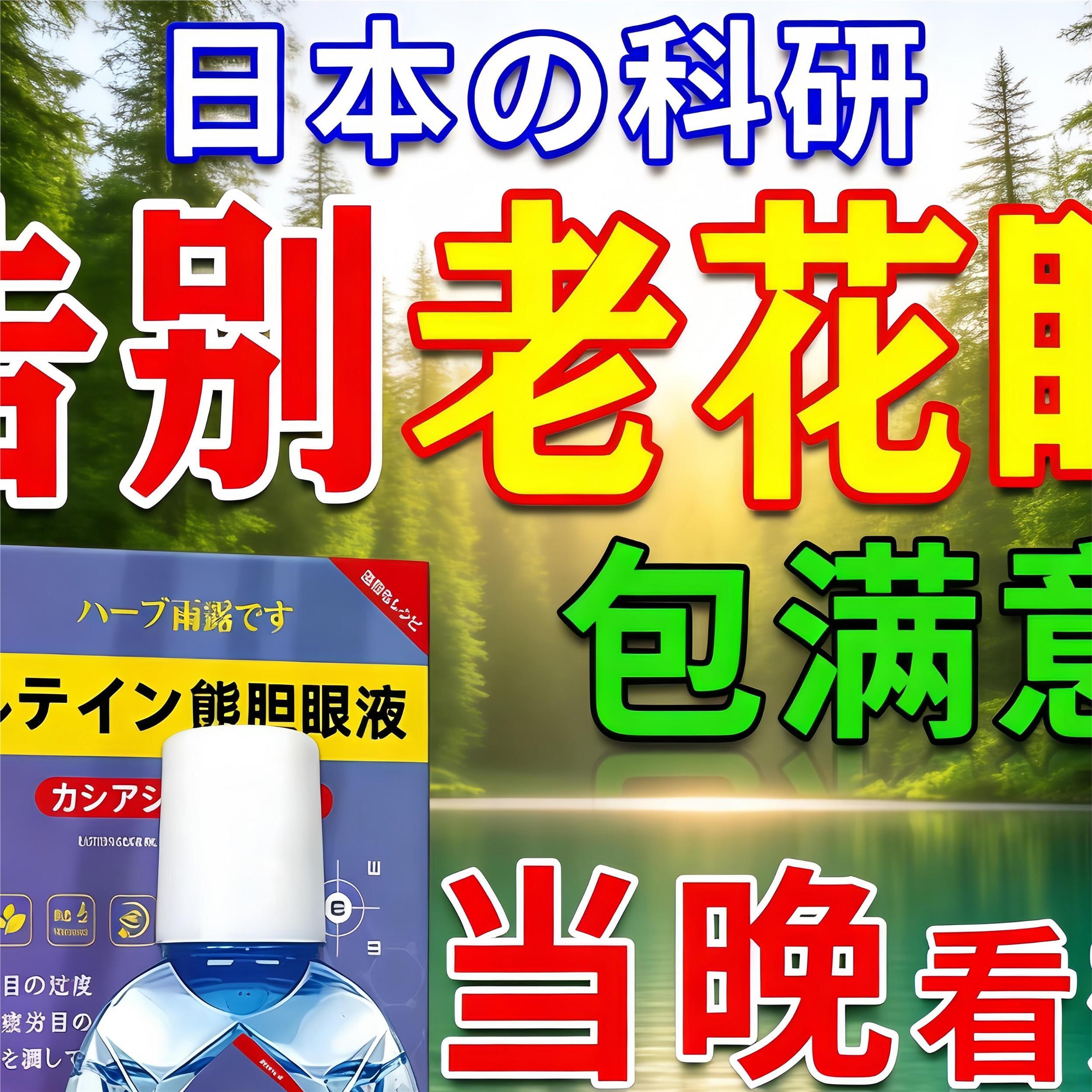 老花眼专用滴眼液视力模糊缓解眼干涩疲劳疗治神器眼药水