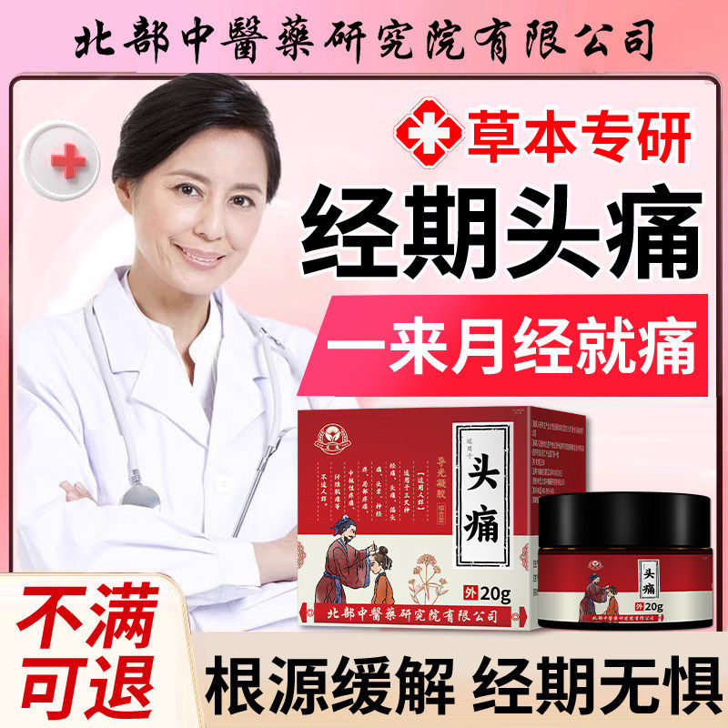 月经期头痛可搭膏药贴姨妈重度头疼偏头痛缓气血解不足不调C1