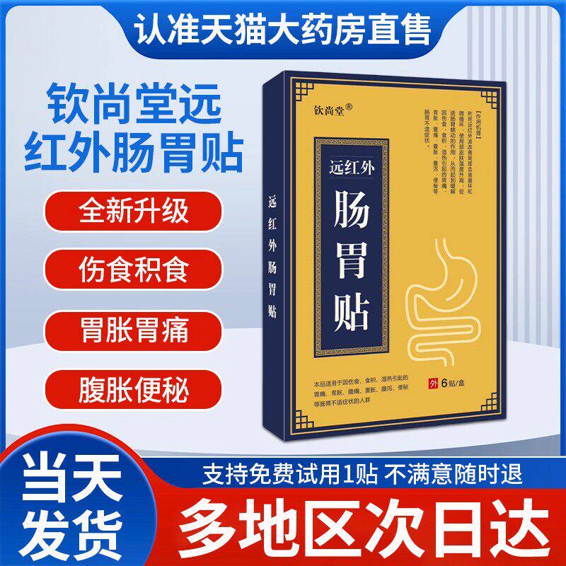钦尚堂远红外肠胃贴成人痛