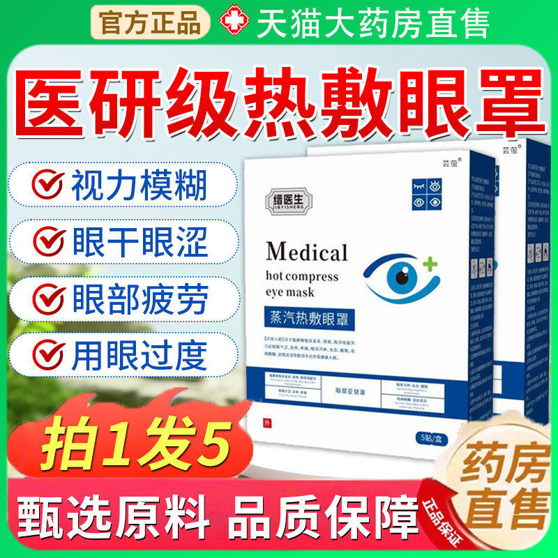 晋医生用热敷眼罩白内障蒸