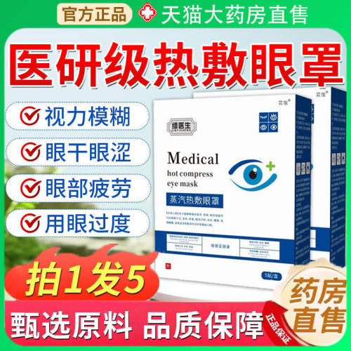 晋医生用热敷眼罩白内障蒸