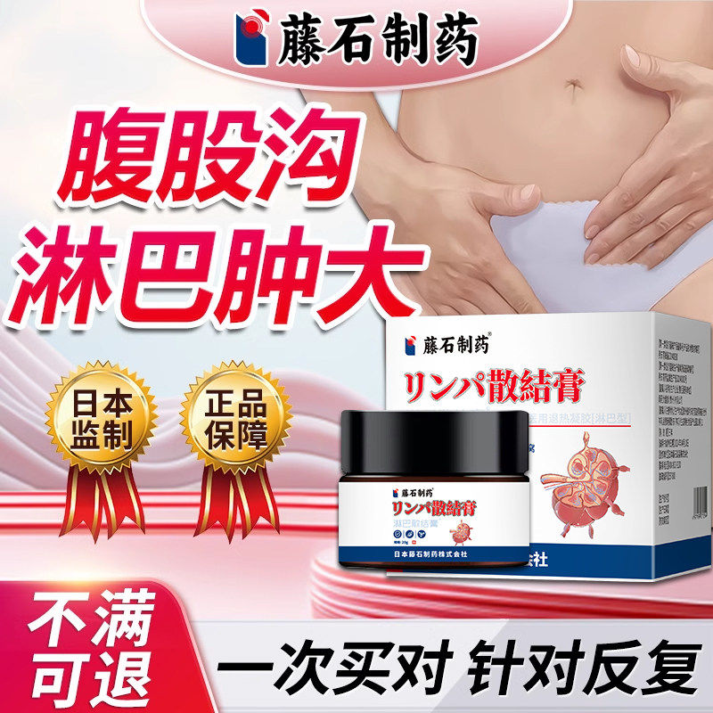 腹股沟淋巴结消散膏贴肿大