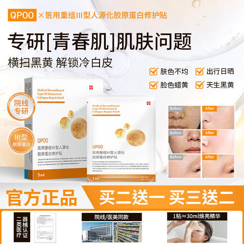 【官方正品】QPO蛋白贴修